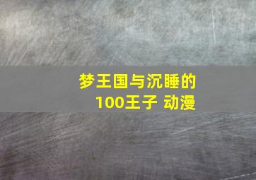 梦王国与沉睡的100王子 动漫